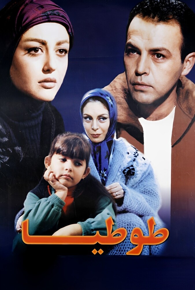 دانلود فیلم طوطیا 1998