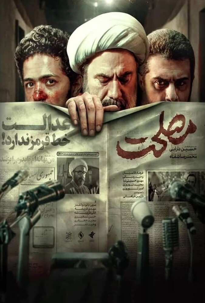 دانلود فیلم مصلحت 2024