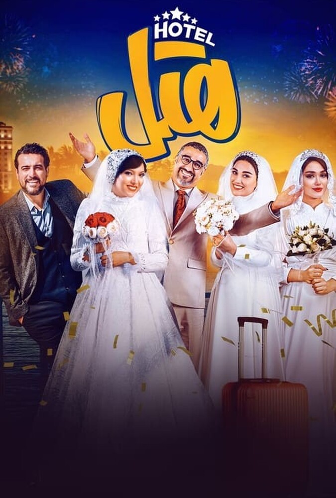 دانلود فیلم هتل 2024