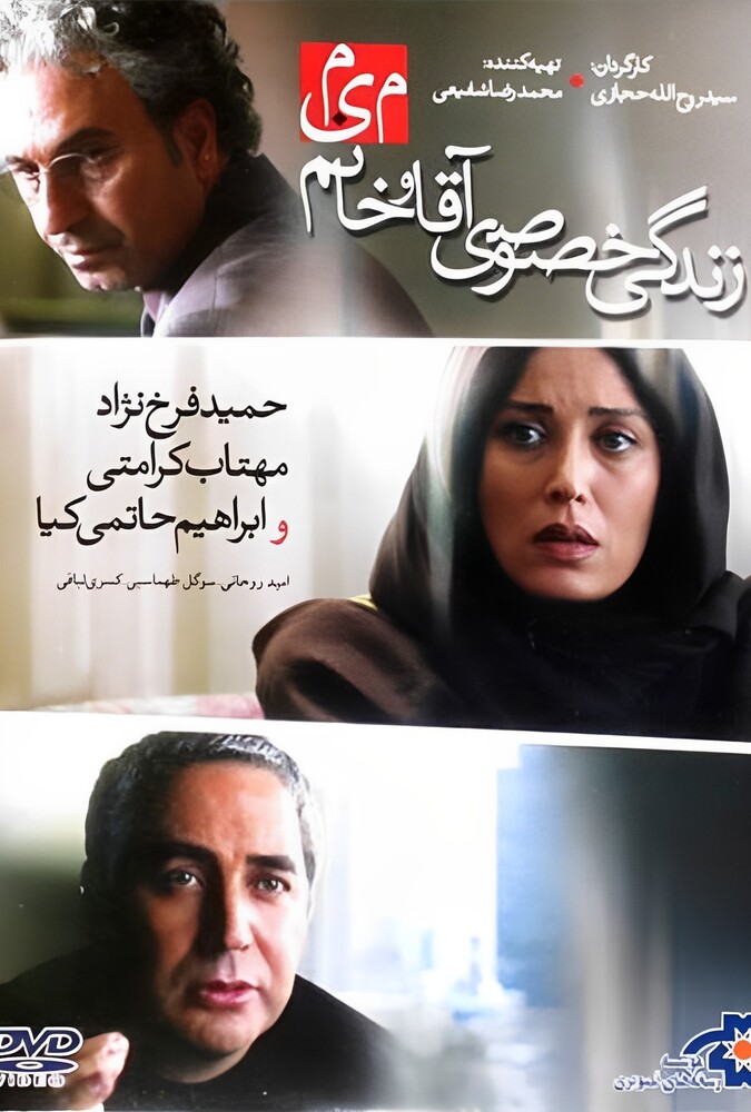 دانلود فیلم زندگی خصوصی آقا و خانم میم 2012