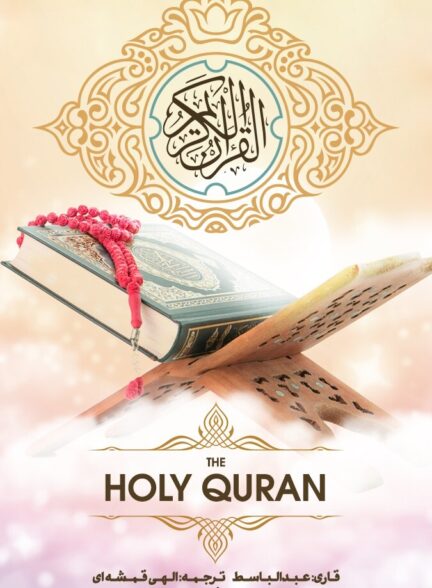 دانلود سریال قرآن