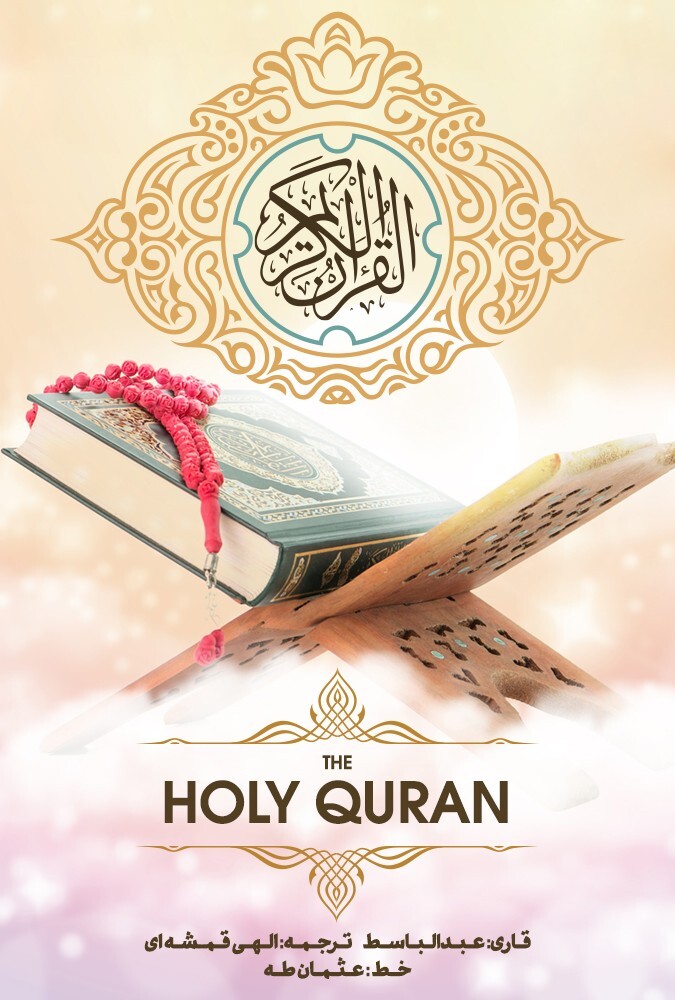 دانلود سریال قرآن 2021