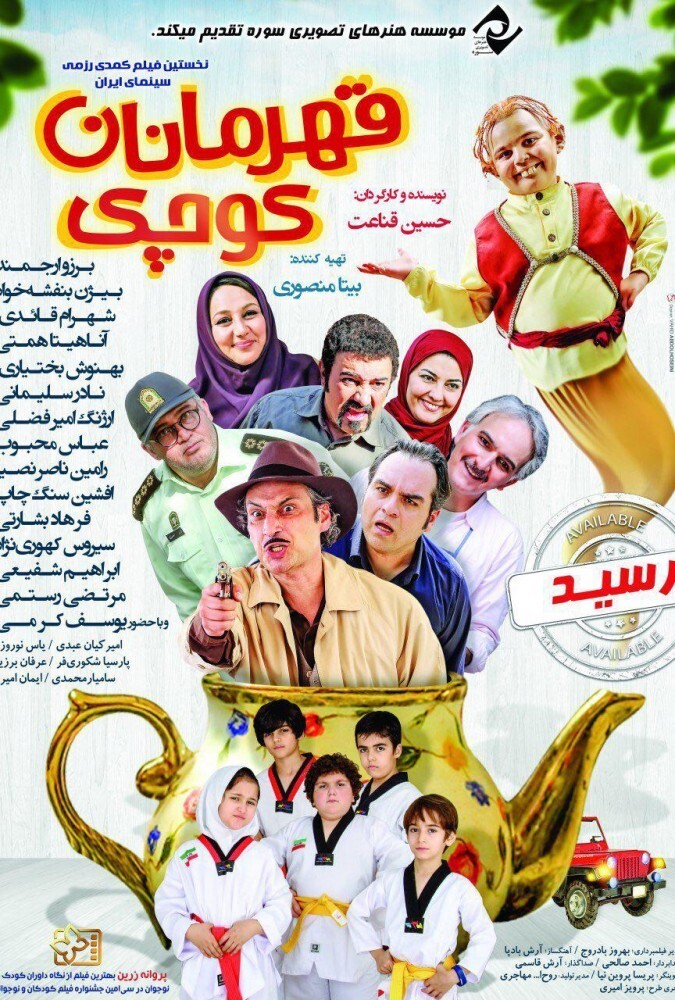 دانلود فیلم قهرمانان کوچک 2017