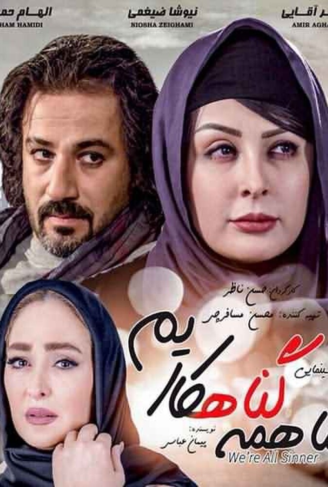 دانلود فیلم ما همه گناهکاریم 2016