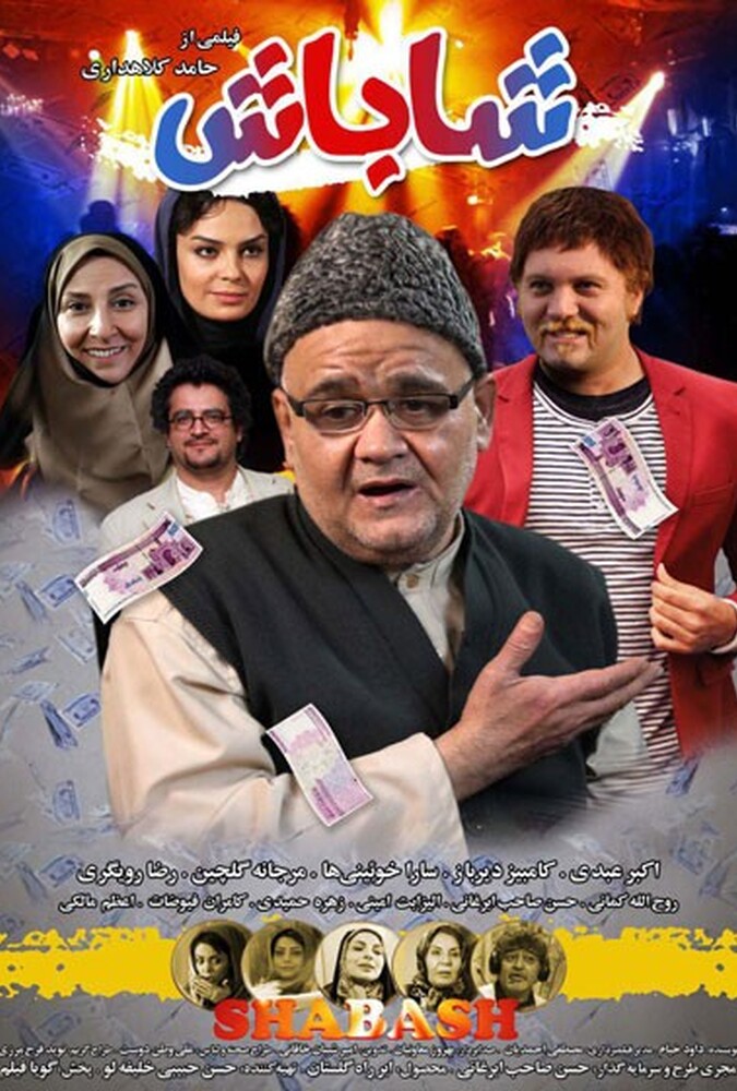 دانلود فیلم شاباش 2017