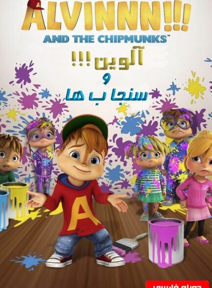 دانلود سریال آلوین!!! و سنجاب ها