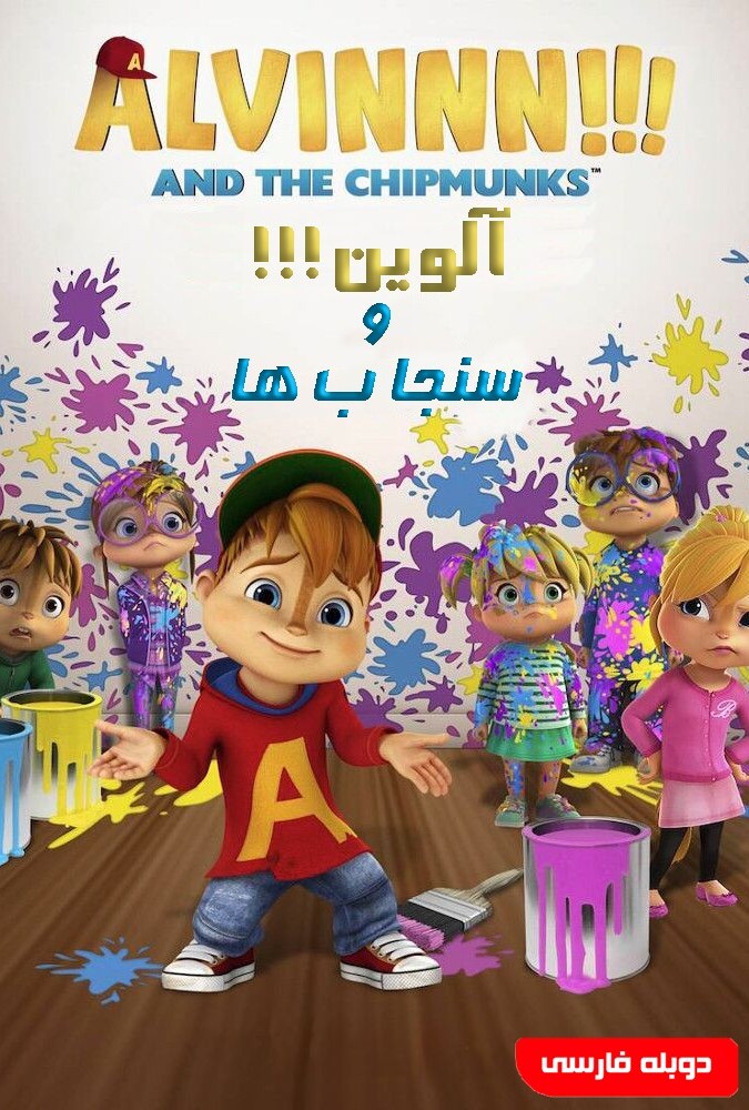 دانلود سریال آلوین!!! و سنجاب ها 2015