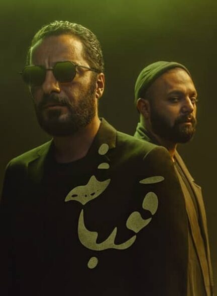 دانلود سریال قورباغه