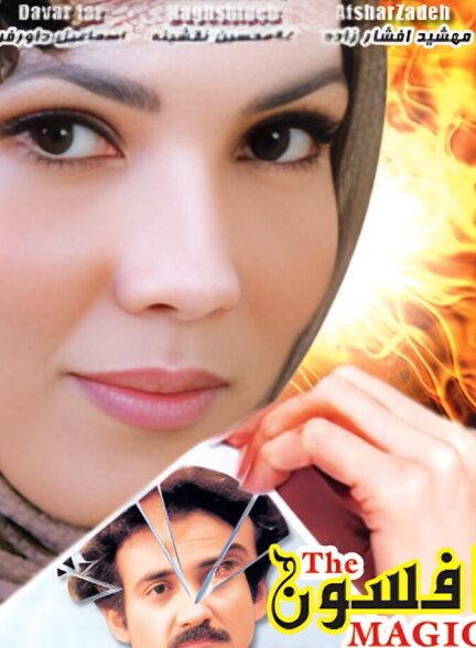دانلود فیلم افسون