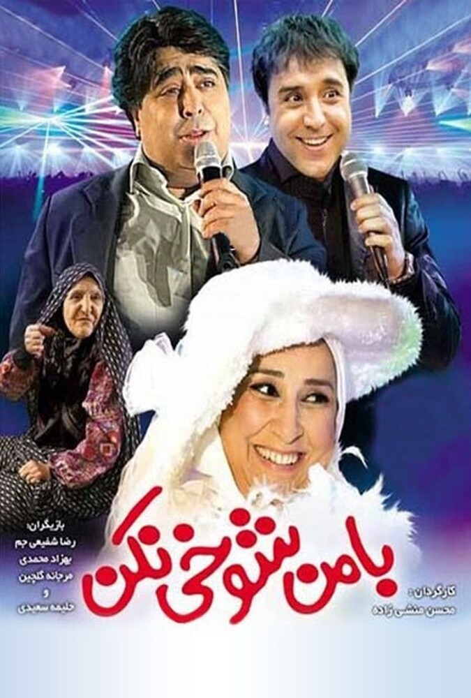 دانلود فیلم با من شوخی نکن 2010