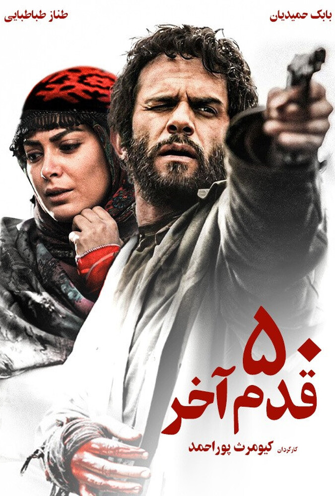 دانلود فیلم ۵۰ قدم آخر