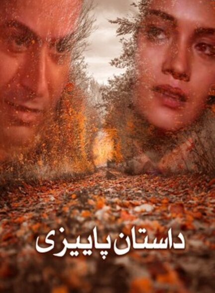 دانلود فیلم داستان پائیزی