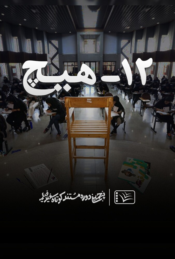 دانلود فیلم ۱۲ – هیچ