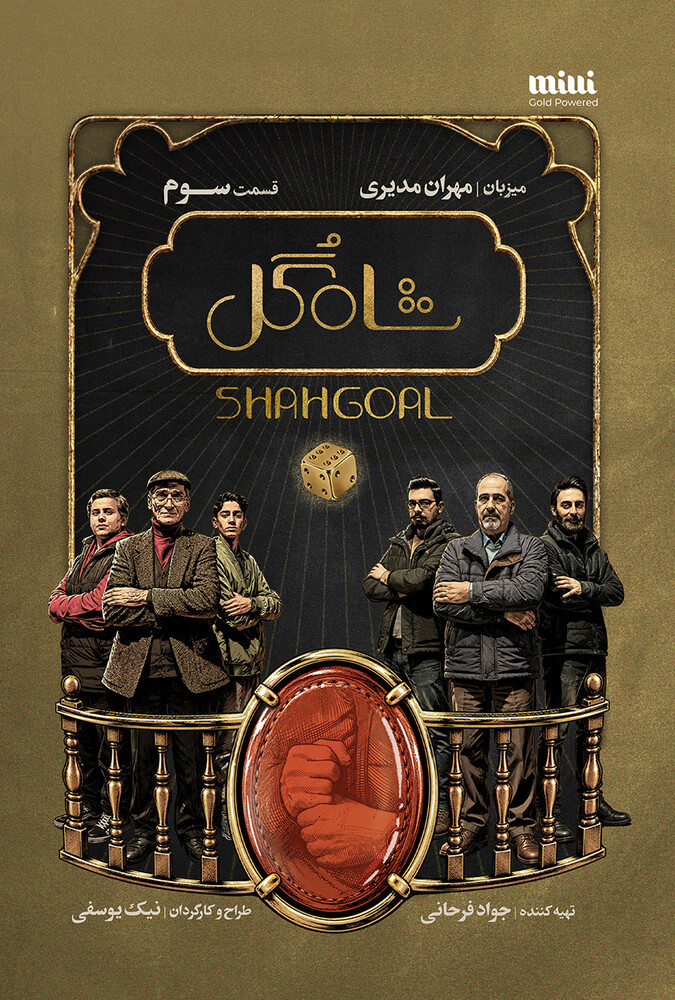 دانلود سریال شاه گل
