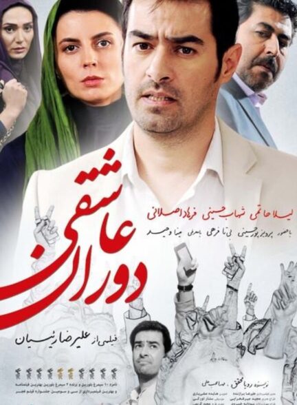 دانلود فیلم دوران عاشقی