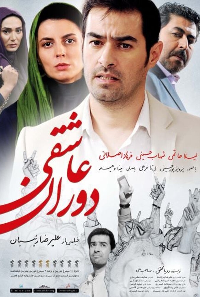 دانلود فیلم دوران عاشقی 2015