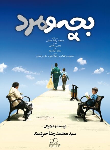 دانلود فیلم بچه و مرد