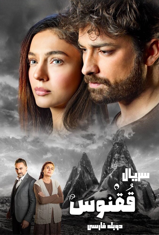 دانلود سریال ققنوس