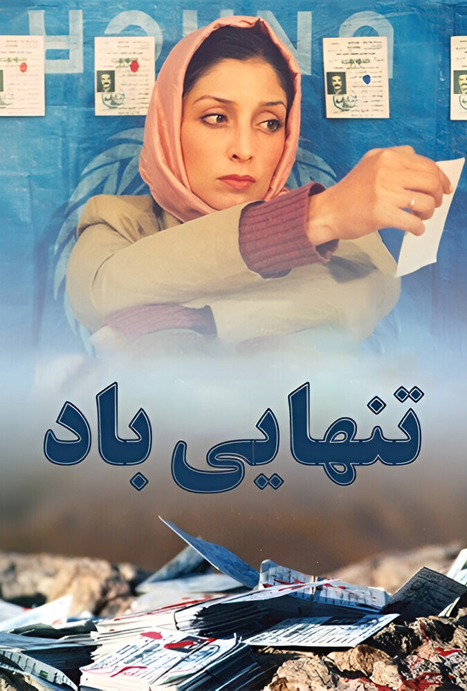 دانلود فیلم تنهایی باد
