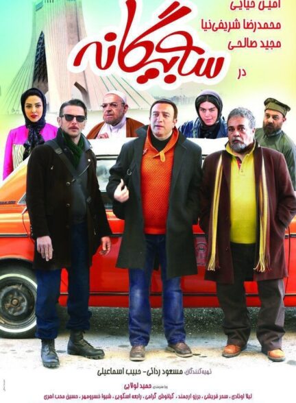 دانلود فیلم سه بیگانه