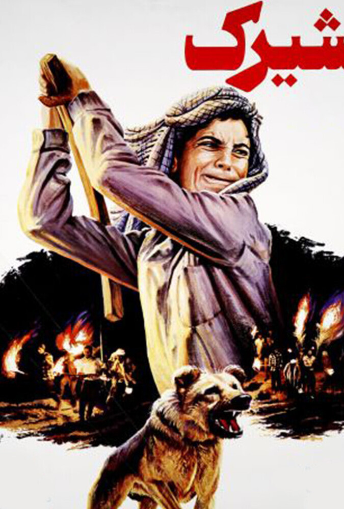 دانلود فیلم شیرک 1987