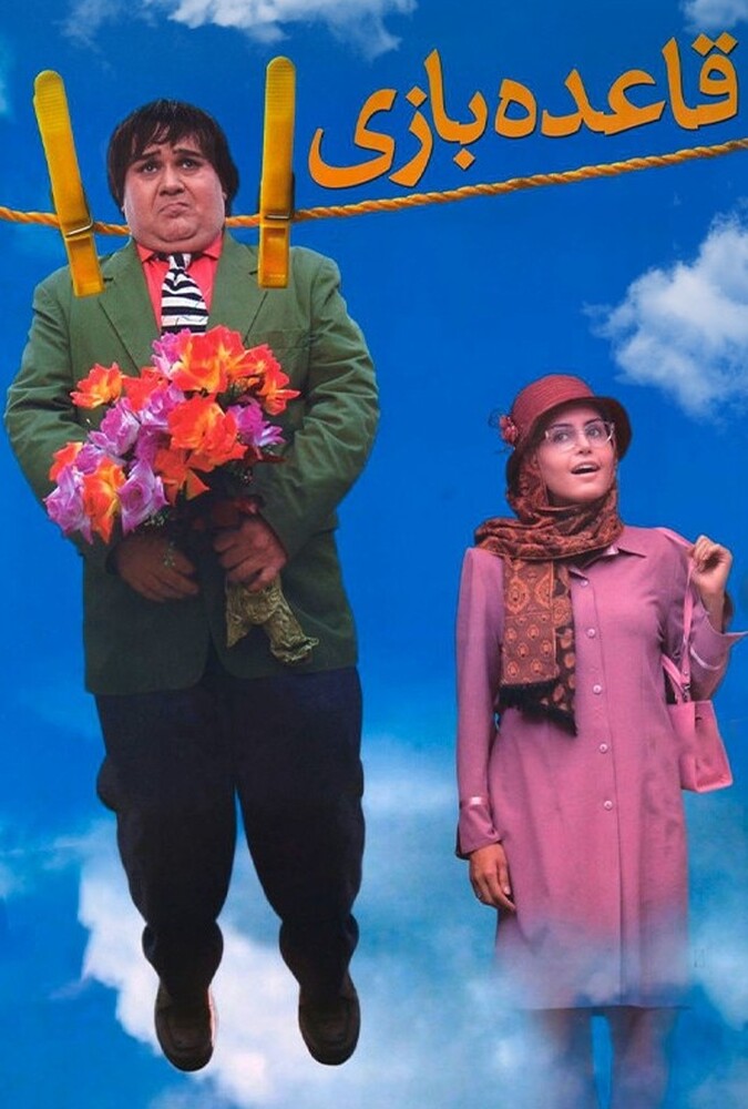 دانلود فیلم قاعده بازی 2007