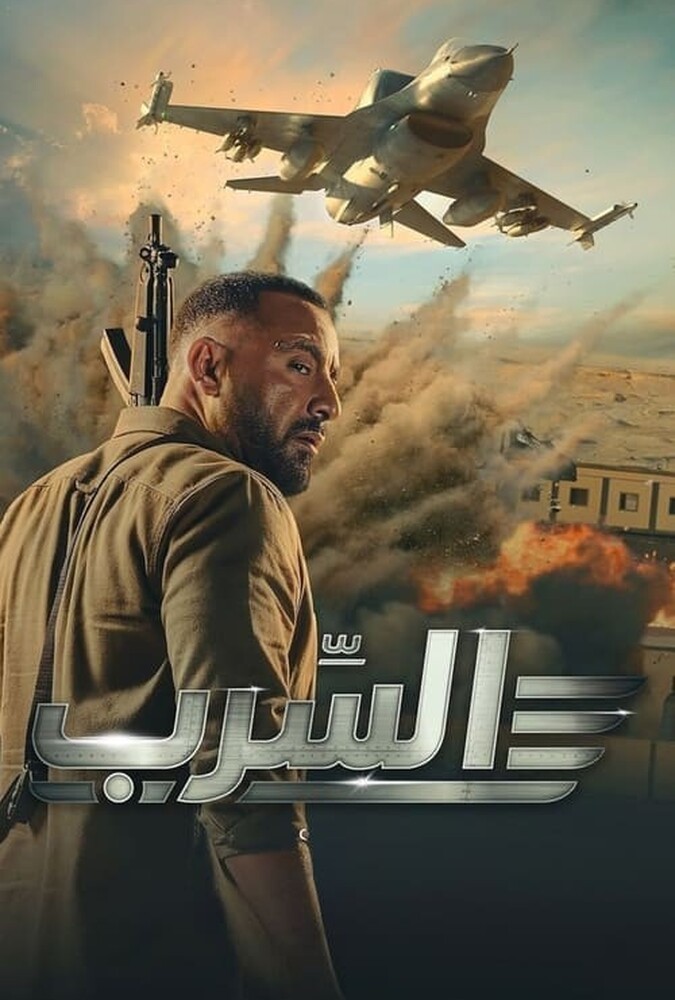 دانلود فیلم عصرب: گروه اسکادران