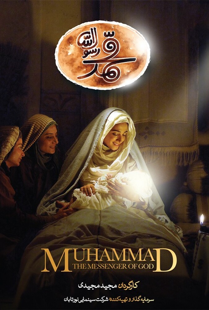 دانلود فیلم محمد رسول‌الله 2015