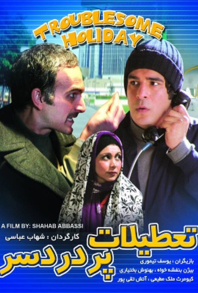 دانلود فیلم تعطیلات پر دردسر 2006