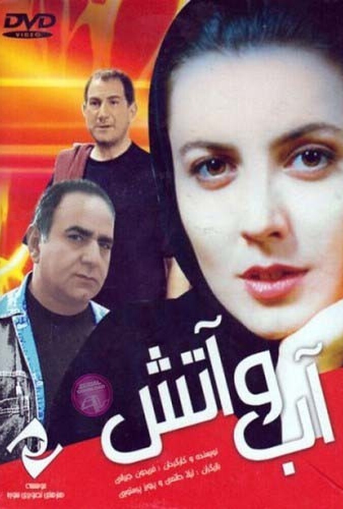 دانلود فیلم آب و آتش 2001