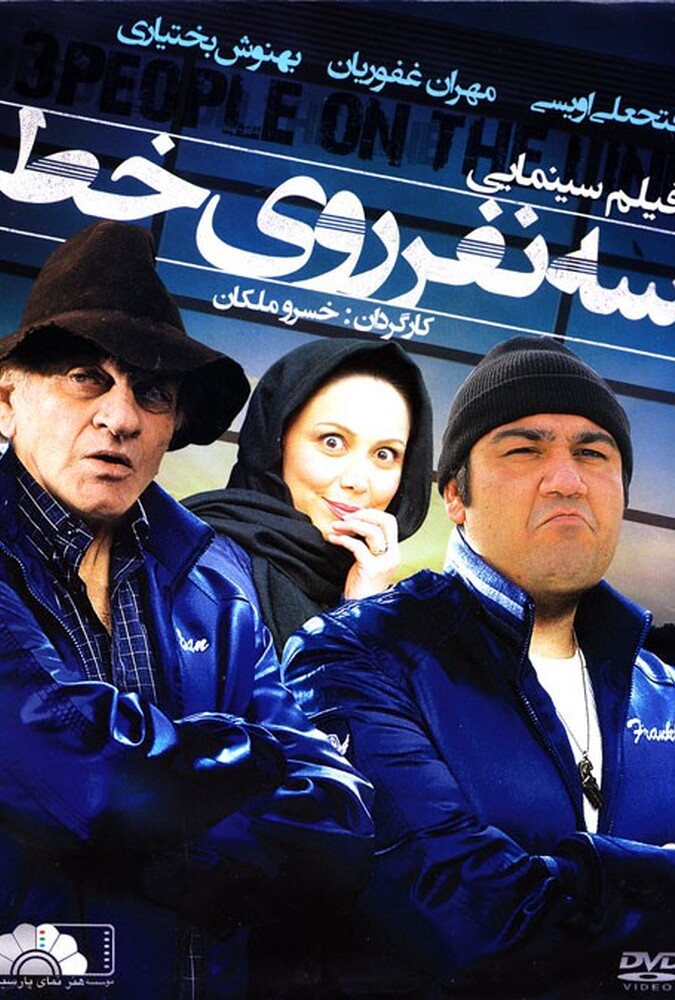 دانلود فیلم سه نفر روی خط 2010