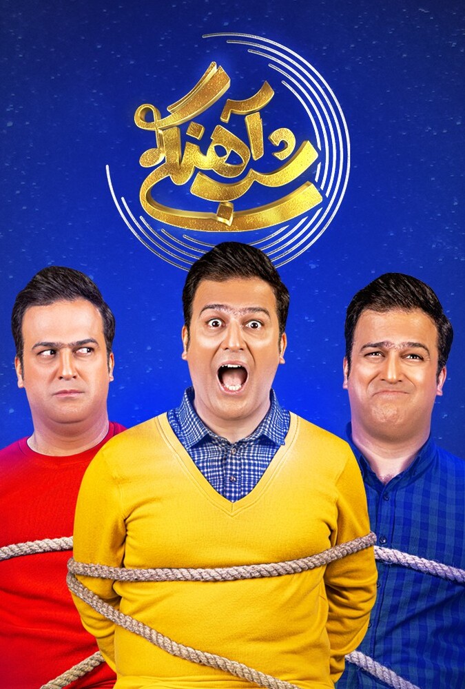 دانلود سریال شب‌آهنگی 2021