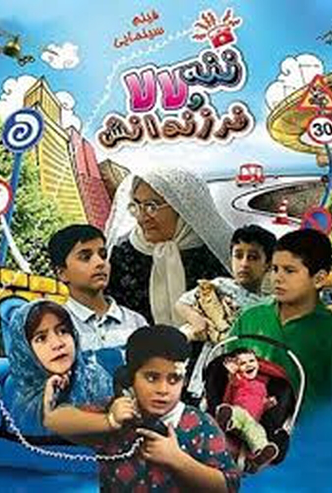 دانلود فیلم ننه لالا و فرزندانش 1997