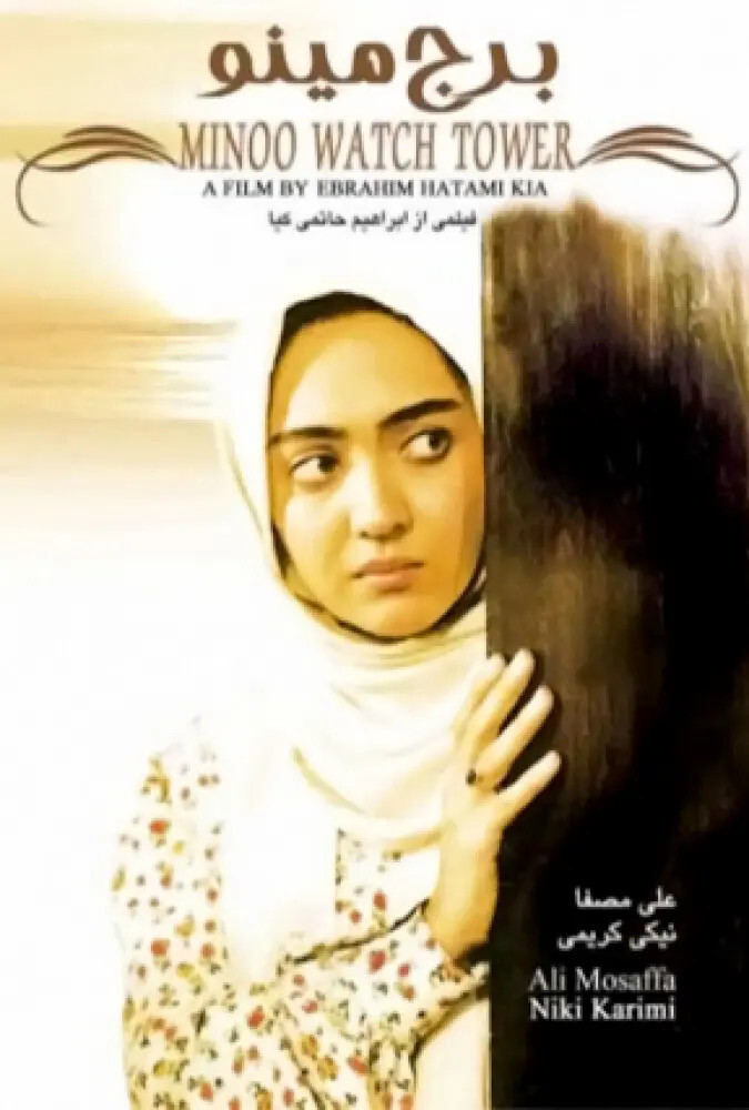 دانلود فیلم برج مینو 1996