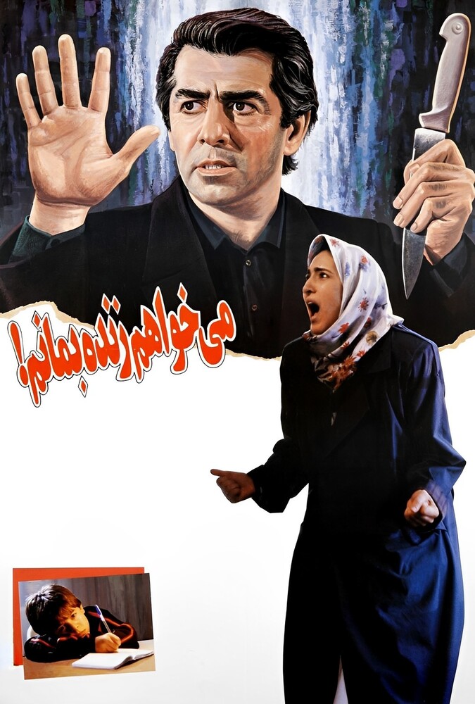 دانلود فیلم می‌خواهم زنده بمانم 1994