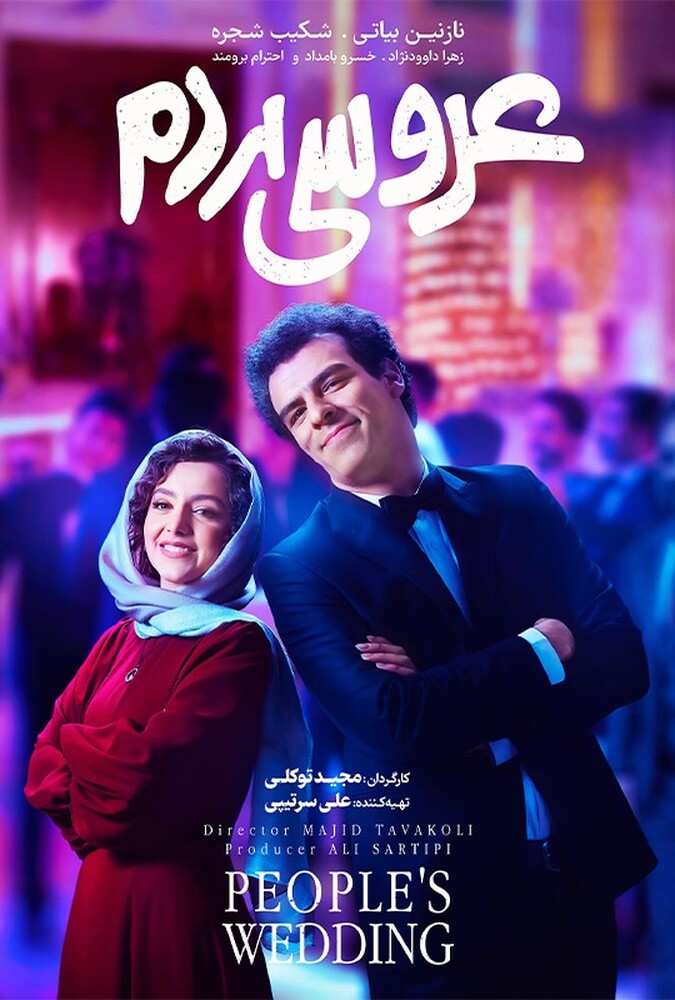 دانلود فیلم عروسی مردم 2024