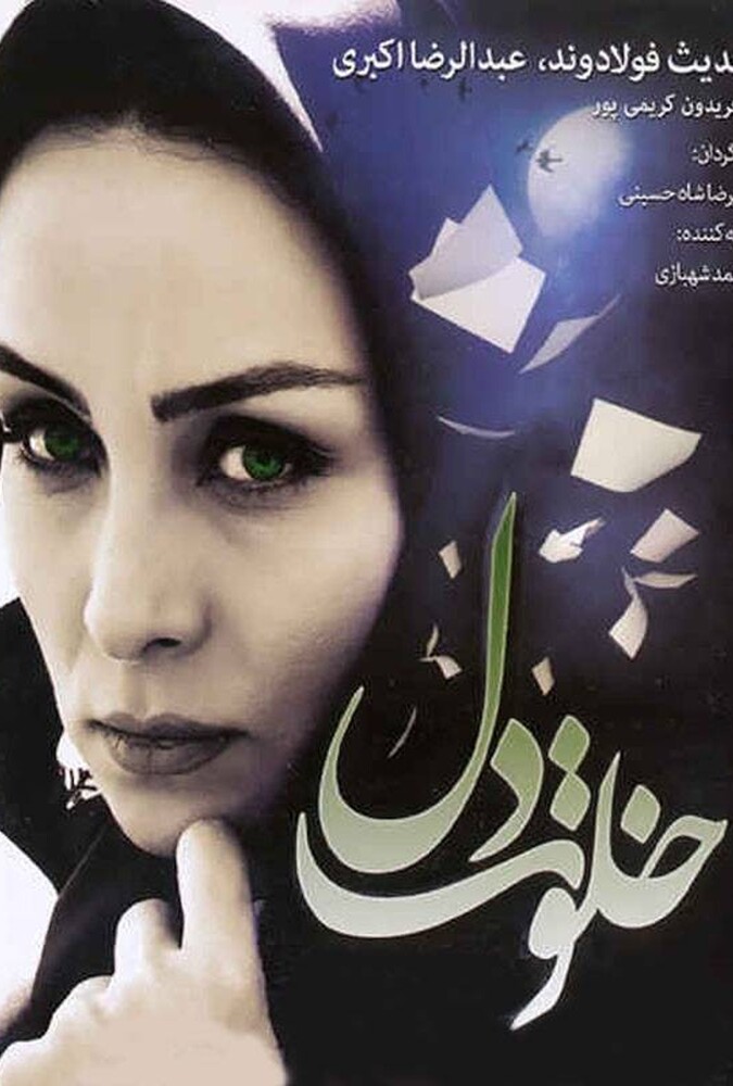دانلود فیلم خلوت دل 2012