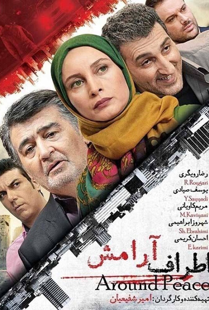 دانلود فیلم اطراف آرامش 2015