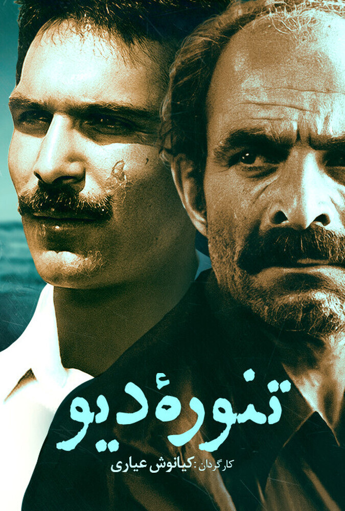 دانلود فیلم تنوره دیو 1985