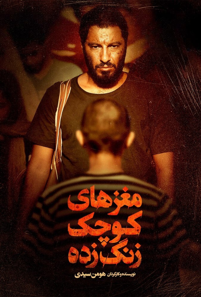 دانلود فیلم مغزهای کوچک زنگ زده 2018