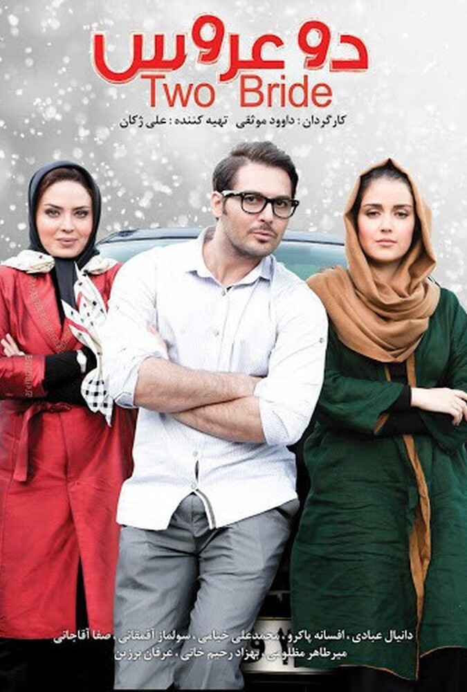 دانلود فیلم دو عروس 2017