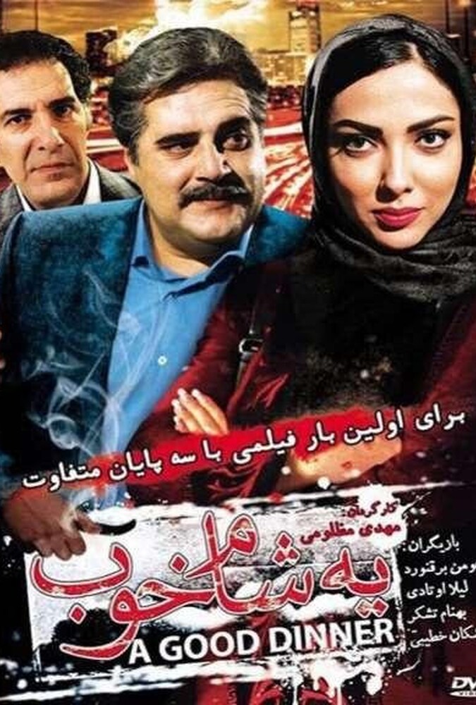 دانلود فیلم یه شام خوب 2014
