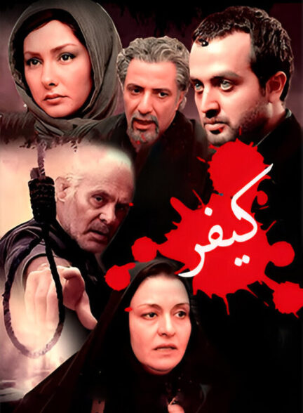 دانلود فیلم کیفر