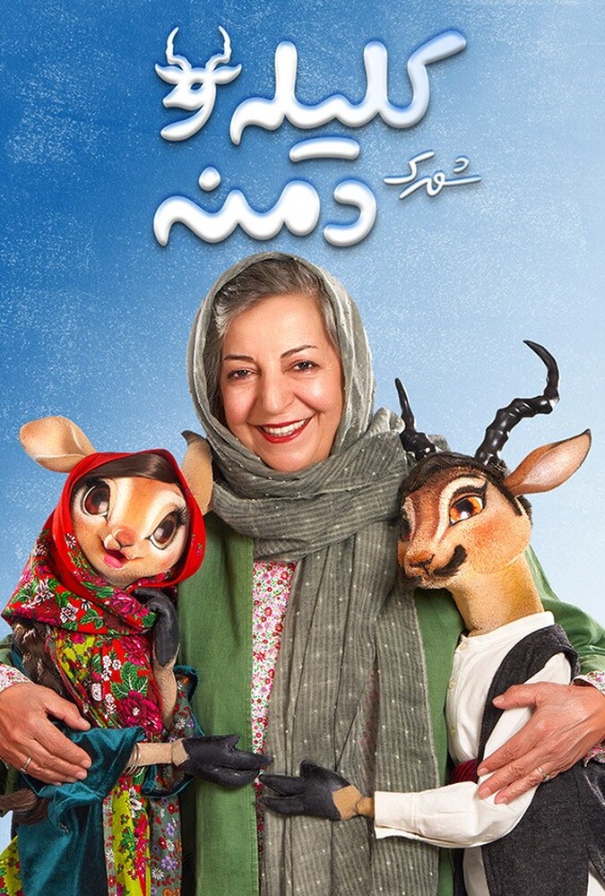 دانلود سریال شهرک کلیله و دمنه (+۱۵) 2022
