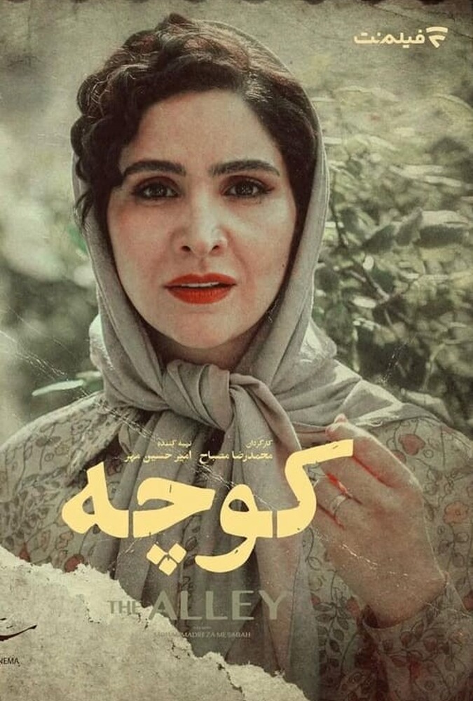دانلود فیلم کوچه 2020