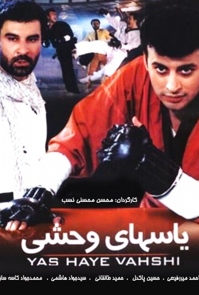 دانلود فیلم یاسهای وحشی 1997