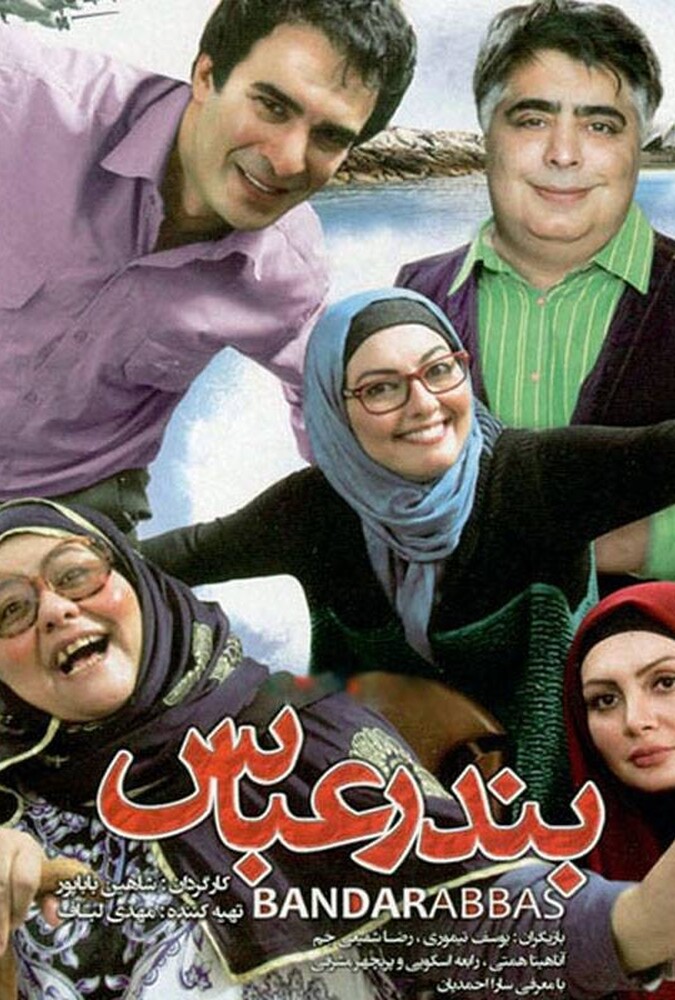 دانلود فیلم بندرعباس 2015