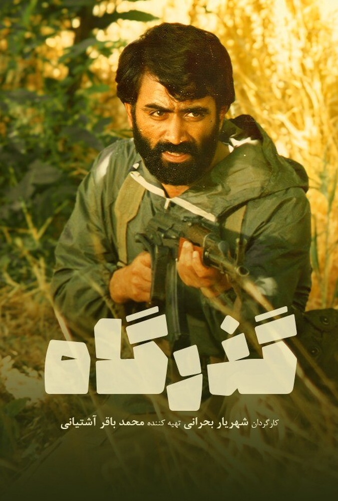 دانلود فیلم گذرگاه 1986