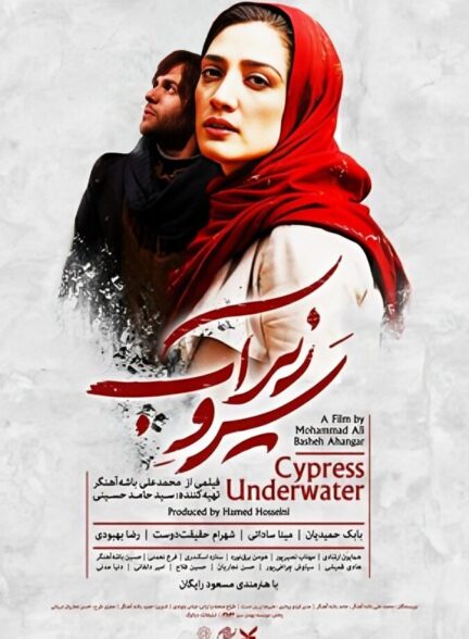 دانلود فیلم سرو زیر آب
