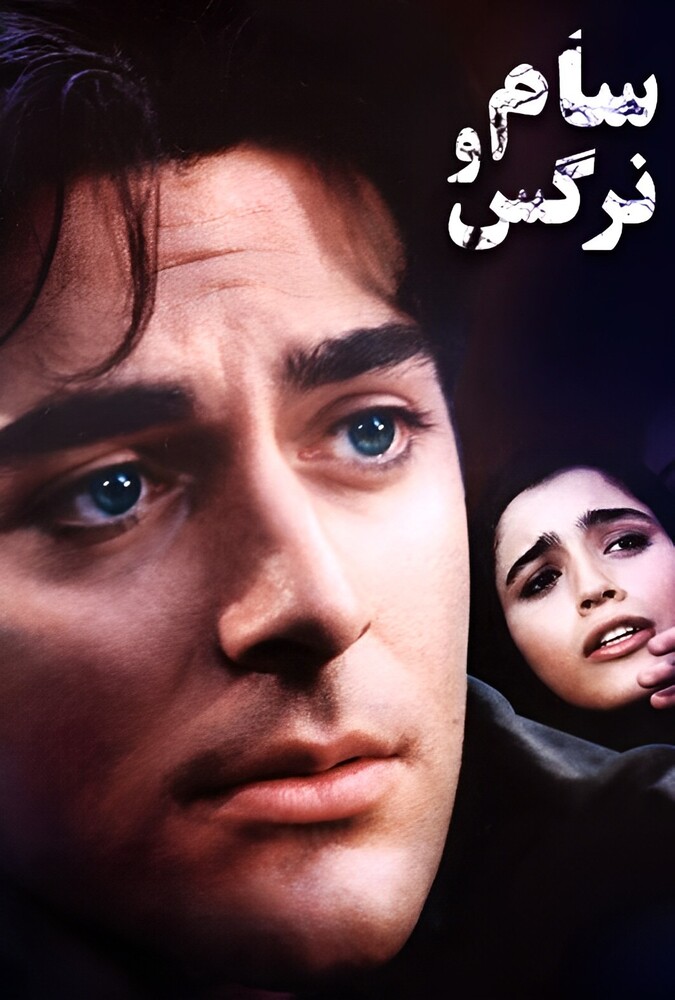 دانلود فیلم سام و نرگس 2000